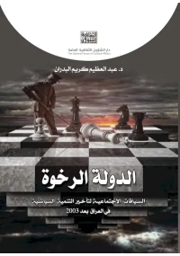 الدولة الرخوة عمار الاخير